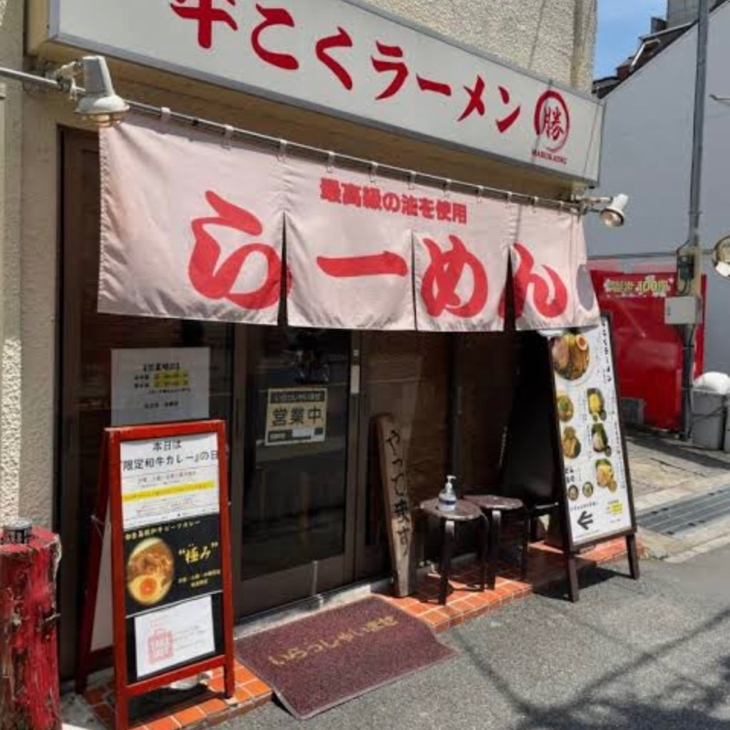 実際訪問したユーザーが直接撮影して投稿した中央ラーメン専門店牛こくラーメン まる勝の写真