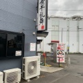 実際訪問したユーザーが直接撮影して投稿した大場ラーメン専門店煮干乱舞の写真