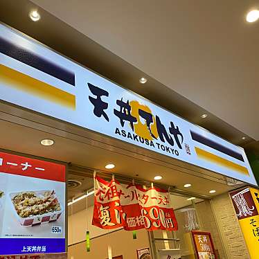 実際訪問したユーザーが直接撮影して投稿した吉敷町天丼天丼てんや コクーンシティさいたま新都心店の写真