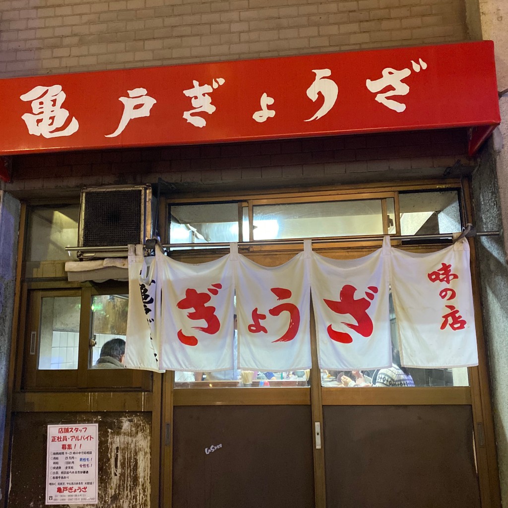 keijirさんが投稿した江東橋餃子のお店亀戸ぎょうざ 錦糸町店/カメイドギョウザ キンシチョウテンの写真