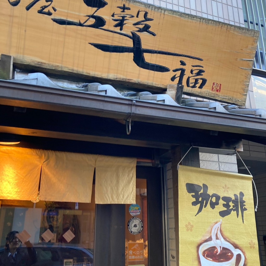 ちゃむ子さんが投稿した甲風園ベーカリーのお店五穀七福 西宮北口店/ゴコクヒチフク ニシノミヤキタグチテンの写真