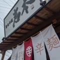 実際訪問したユーザーが直接撮影して投稿した片島ラーメン / つけ麺豊後辛麺 岩本の写真