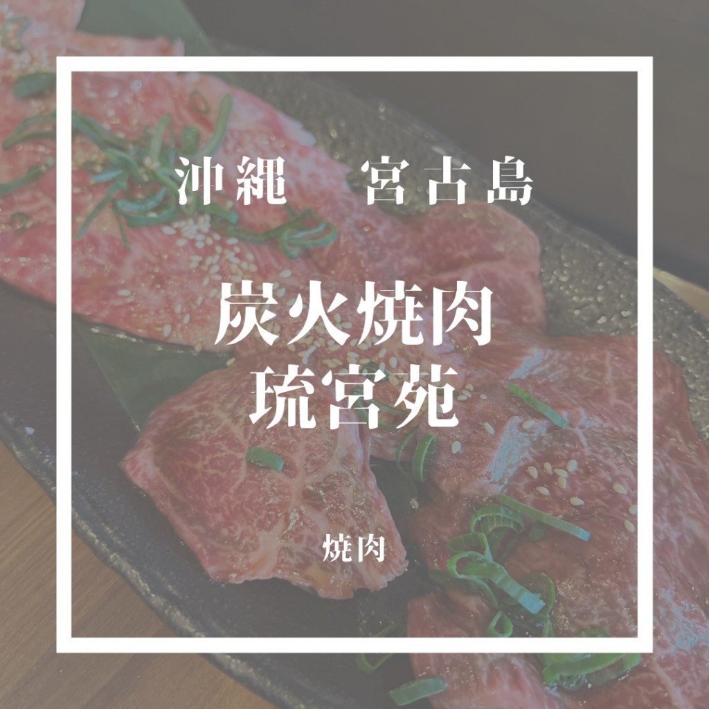 MISA-東京おしゃれグルメさんが投稿した上野焼肉のお店炭火焼肉 琉宮苑/スミビヤキニク リュウグウエンの写真