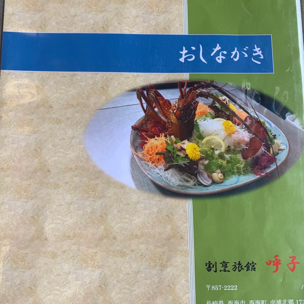 ちゃくるさんが投稿した西海町中浦北郷旅館のお店割烹旅館呼子/カッポウリョカンヨブコの写真