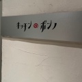 実際訪問したユーザーが直接撮影して投稿した花咲町西洋料理キッチンボンノ 桜木町の写真