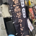 実際訪問したユーザーが直接撮影して投稿した西新宿ラーメン専門店魚と豚と黒三兵の写真