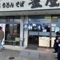 実際訪問したユーザーが直接撮影して投稿した平生町うどんうどんの釜屋 平生店の写真