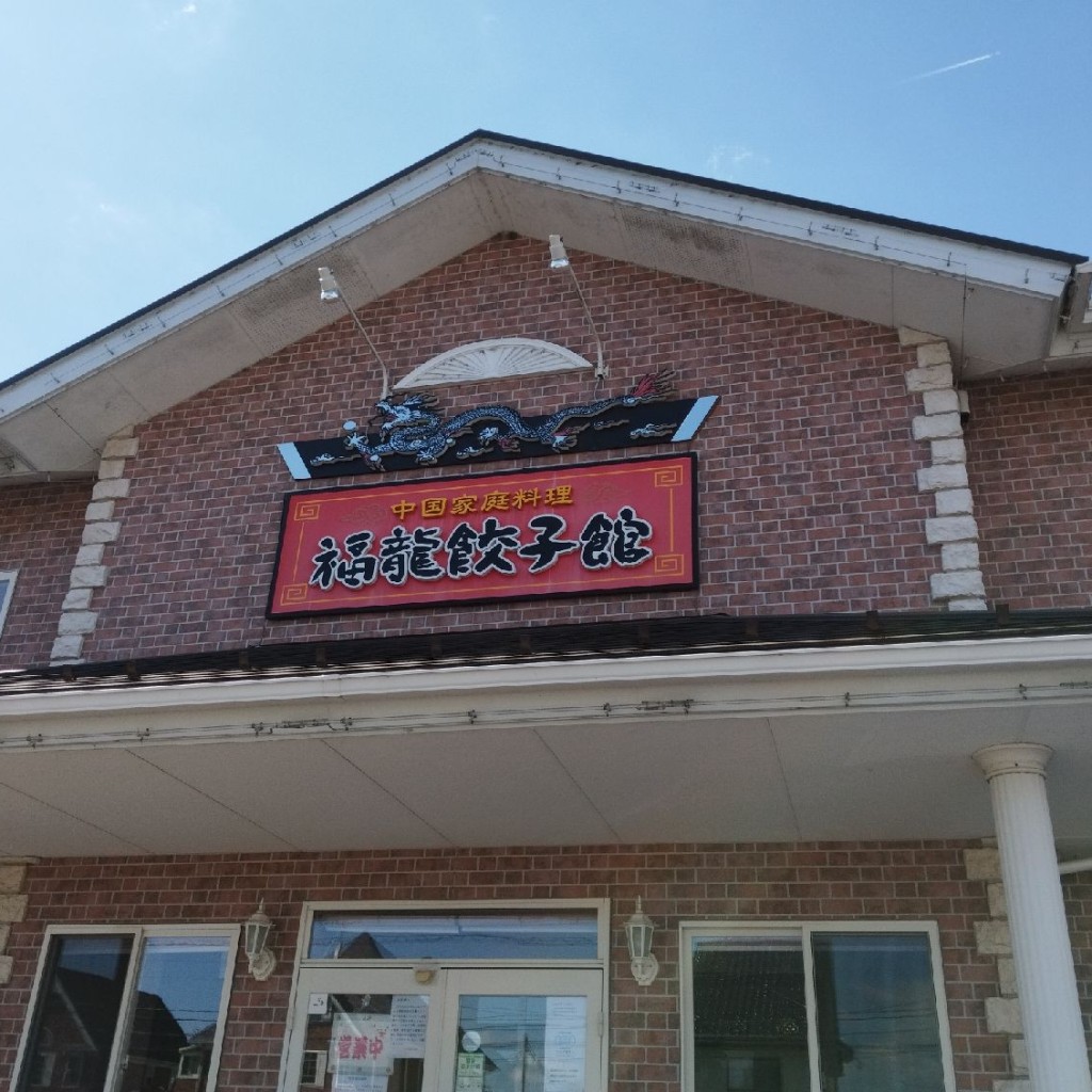 実際訪問したユーザーが直接撮影して投稿した日和田町餃子福龍餃子館の写真