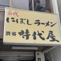 実際訪問したユーザーが直接撮影して投稿した東町ラーメン / つけ麺時代屋 保谷駅前店の写真