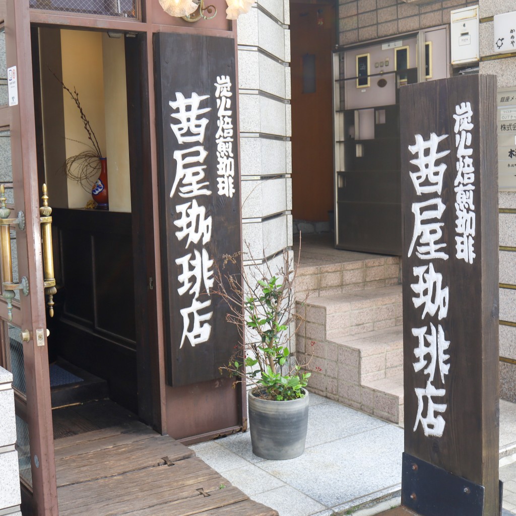 実際訪問したユーザーが直接撮影して投稿した銀座コーヒー専門店茜屋珈琲店の写真