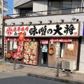 実際訪問したユーザーが直接撮影して投稿した江原町ラーメン専門店味噌の大将 江古田店の写真