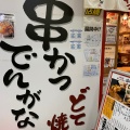 実際訪問したユーザーが直接撮影して投稿した梅田串揚げ / 串かつ串かつでんがな 大阪駅前第3ビル2号店の写真