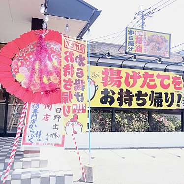 実際訪問したユーザーが直接撮影して投稿した蓮花寺からあげ唐揚げ専門店からふくの写真