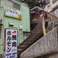 実際訪問したユーザーが直接撮影して投稿した湯本居酒屋山賊ホルモンの写真