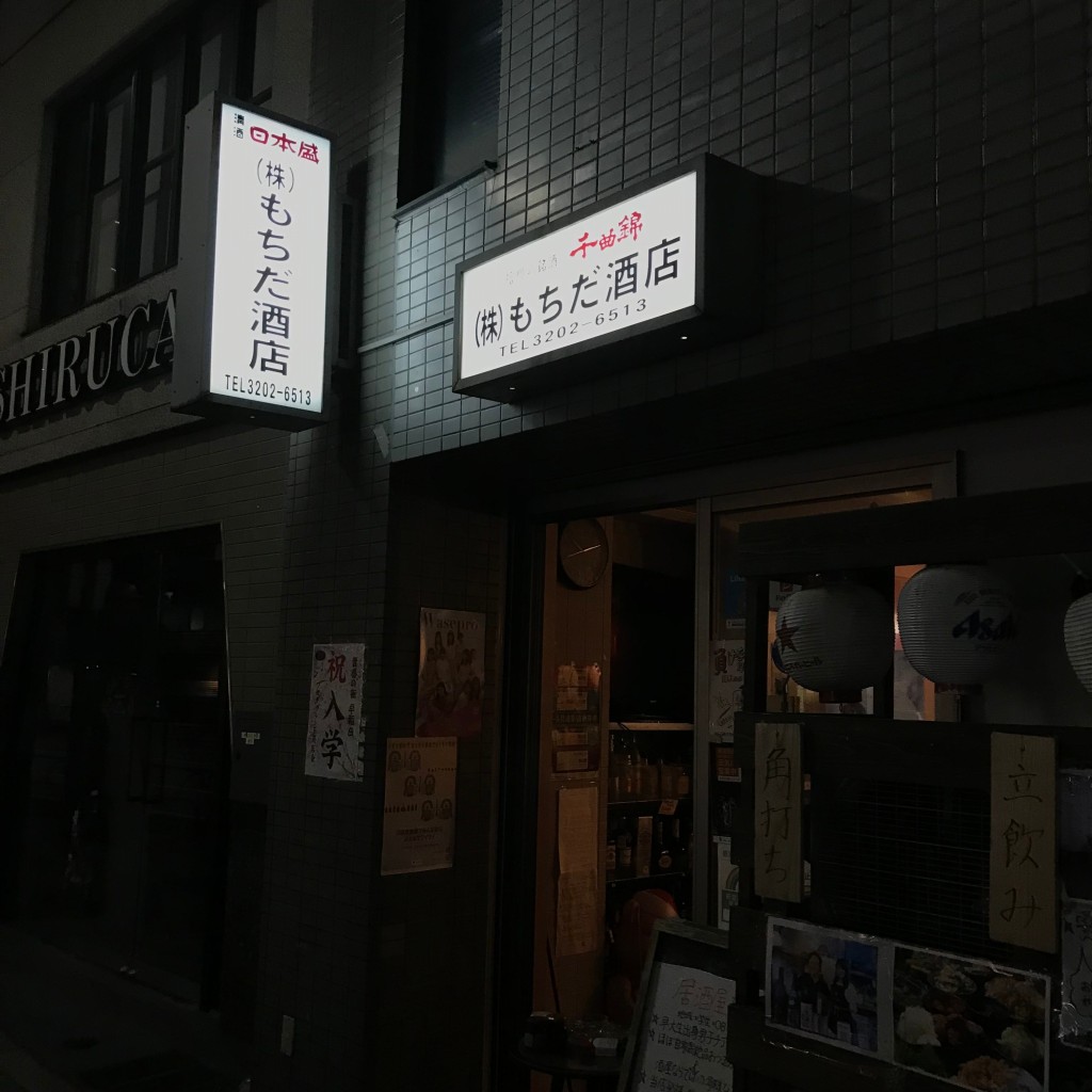 アラカルト106さんが投稿した西早稲田酒屋のお店もちだ酒店/モチダサケテンの写真