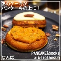 実際訪問したユーザーが直接撮影して投稿した難波中カフェPANCAKE&books bibliothequeの写真