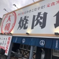 実際訪問したユーザーが直接撮影して投稿した北外山焼肉焼肉食堂 やまと 小牧店の写真