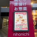 実際訪問したユーザーが直接撮影して投稿した日暮焼鳥日本一 八柱店の写真