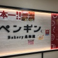 実際訪問したユーザーが直接撮影して投稿した新川二条ベーカリーペンギンベーカリー新川店の写真