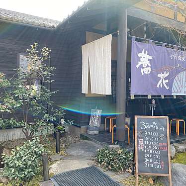 てつの棒さんが投稿した茂呂うどんのお店蕎花/きょうかの写真