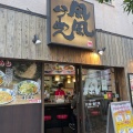 実際訪問したユーザーが直接撮影して投稿した高円寺南ラーメン専門店風風ラーメン 高円寺南口店の写真