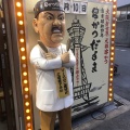 実際訪問したユーザーが直接撮影して投稿した恵美須東串揚げ / 串かつ元祖串かつ だるま 通天閣店の写真