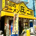 実際訪問したユーザーが直接撮影して投稿した螢池北町ラーメン専門店家系ラーメン 薩摩家の写真