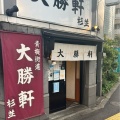 実際訪問したユーザーが直接撮影して投稿した上荻つけ麺専門店青梅街道大勝軒 杉並の写真
