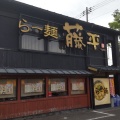 実際訪問したユーザーが直接撮影して投稿した大西町ラーメン専門店らー麺 藤平 尼崎大西店の写真