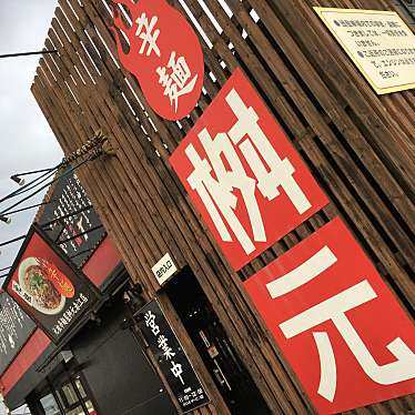 実際訪問したユーザーが直接撮影して投稿した本郷北方ラーメン専門店辛麺屋 桝元 赤江店の写真