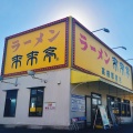 実際訪問したユーザーが直接撮影して投稿した郡家新町ラーメン専門店来来亭 高槻郡家店の写真