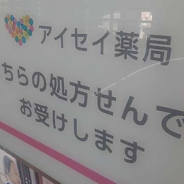 実際訪問したユーザーが直接撮影して投稿した水道町調剤薬局アイセイ薬局 江戸川橋店の写真