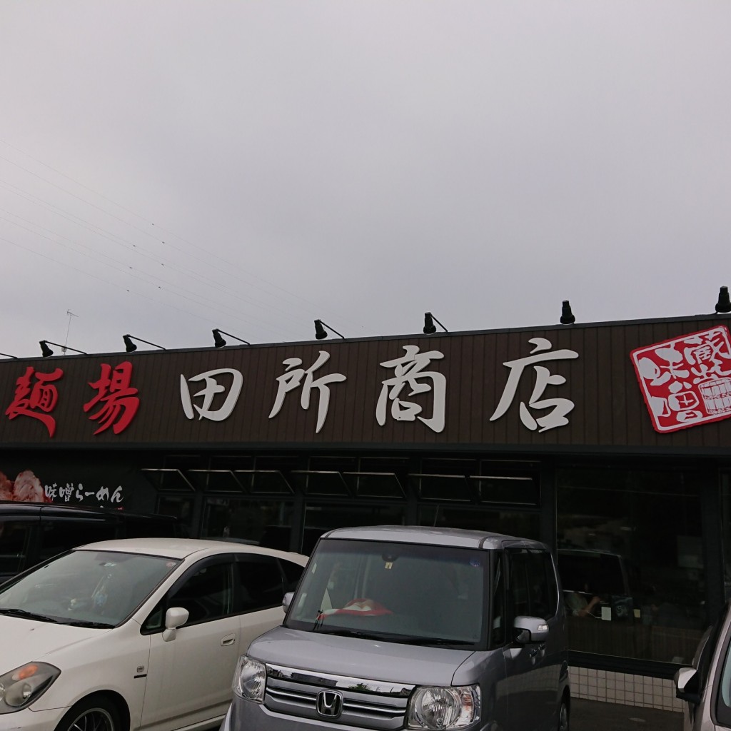 実際訪問したユーザーが直接撮影して投稿した南平台ラーメン専門店田所商店 宮前店の写真