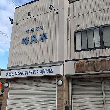 実際訪問したユーザーが直接撮影して投稿した曽根町焼鳥味見亭の写真