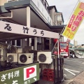 実際訪問したユーザーが直接撮影して投稿した多賀町うなぎ竹うち 本店の写真