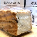 宝石箱 - 実際訪問したユーザーが直接撮影して投稿した菊名食パン専門店考えた人すごいわ 横浜菊名店の写真のメニュー情報