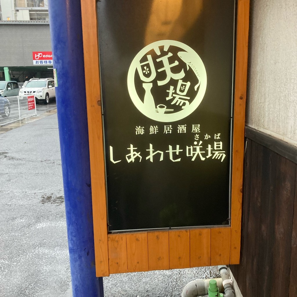 実際訪問したユーザーが直接撮影して投稿した八坂町居酒屋海鮮居酒屋 しあわせ咲場の写真