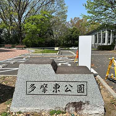 多摩東公園のundefinedに実際訪問訪問したユーザーunknownさんが新しく投稿した新着口コミの写真