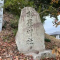 実際訪問したユーザーが直接撮影して投稿した祇園神社新羅神社の写真