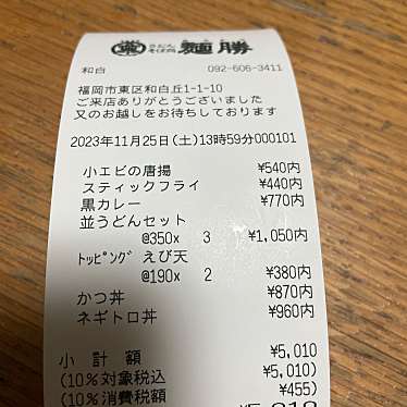 麺勝 和白店のundefinedに実際訪問訪問したユーザーunknownさんが新しく投稿した新着口コミの写真