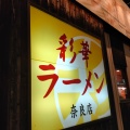 実際訪問したユーザーが直接撮影して投稿した三条大路ラーメン専門店彩華ラーメン 奈良店の写真