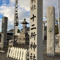 実際訪問したユーザーが直接撮影して投稿した徳重神社十二所社の写真