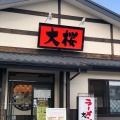 実際訪問したユーザーが直接撮影して投稿した南野川ラーメン専門店ラーメン大桜 川崎野川店の写真