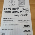 実際訪問したユーザーが直接撮影して投稿した神前焼き芋 / 芋スイーツ焼き芋専門店 芋神の写真