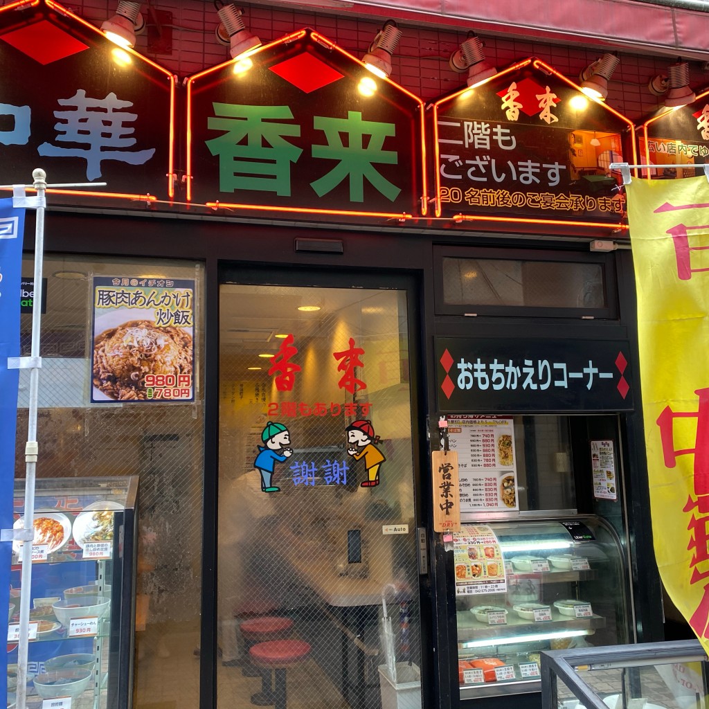 Meeatripさんが投稿した中中華料理のお店香来/コウライの写真