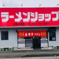 実際訪問したユーザーが直接撮影して投稿した松岡ラーメン / つけ麺ラーメンショップ 松岡店の写真