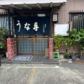 実際訪問したユーザーが直接撮影して投稿した肴町うなぎうな専の写真