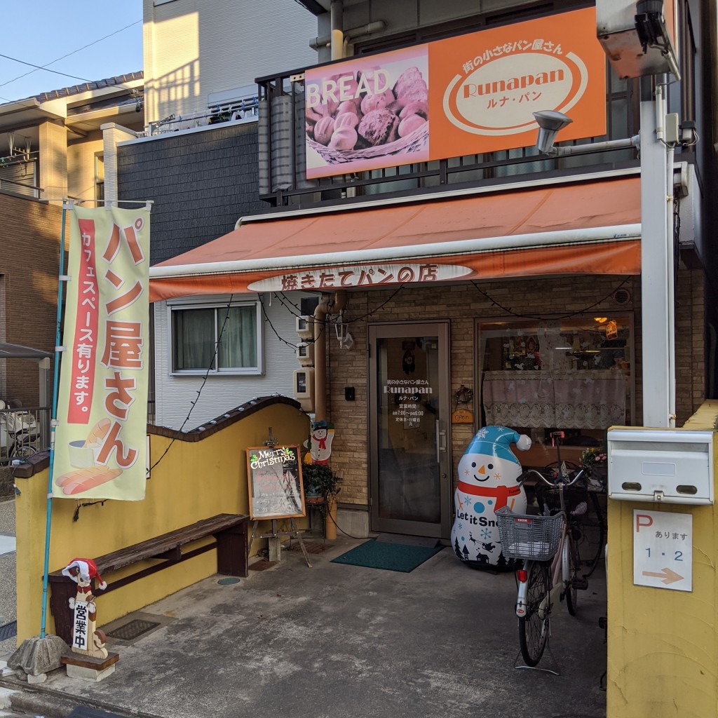 実際訪問したユーザーが直接撮影して投稿した上石川町ベーカリールナ・パンの写真