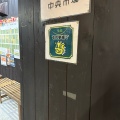 実際訪問したユーザーが直接撮影して投稿した一番町商店街壱弐参横丁の写真