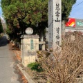 実際訪問したユーザーが直接撮影して投稿した北山寺資福寺の写真